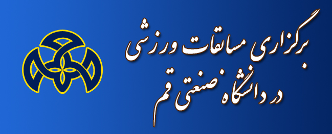 Hosting Sports Competitions at Qom Industrial University