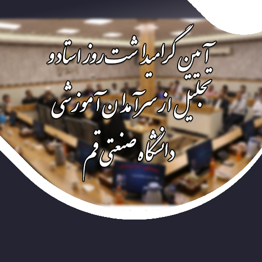 آیین گرامیداشت روز استاد و تجلیل از سرآمدان آموزشی دانشگاه صنعتی قم برگزار شد