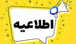 اطلاعیه ثبت نام متقاضیان همیار (کار) دانشجویی