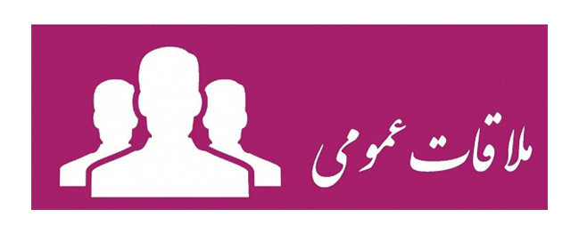 Public Meeting with the Esteemed President of Qom Industrial University
