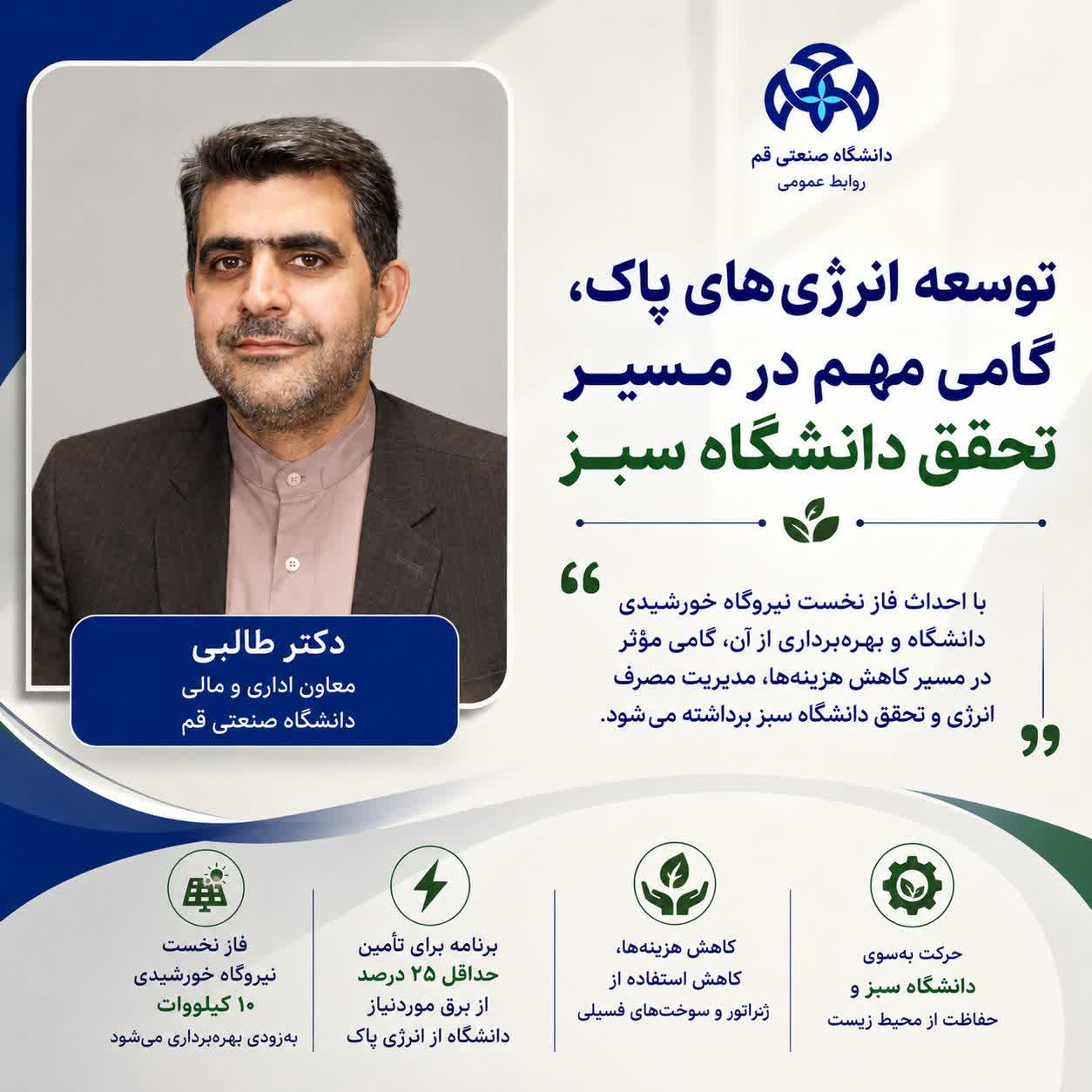 آغاز احداث فاز نخست نیروگاه خورشیدی دانشگاه صنعتی قم با هدف حرکت به سوی دانشگاه سبز