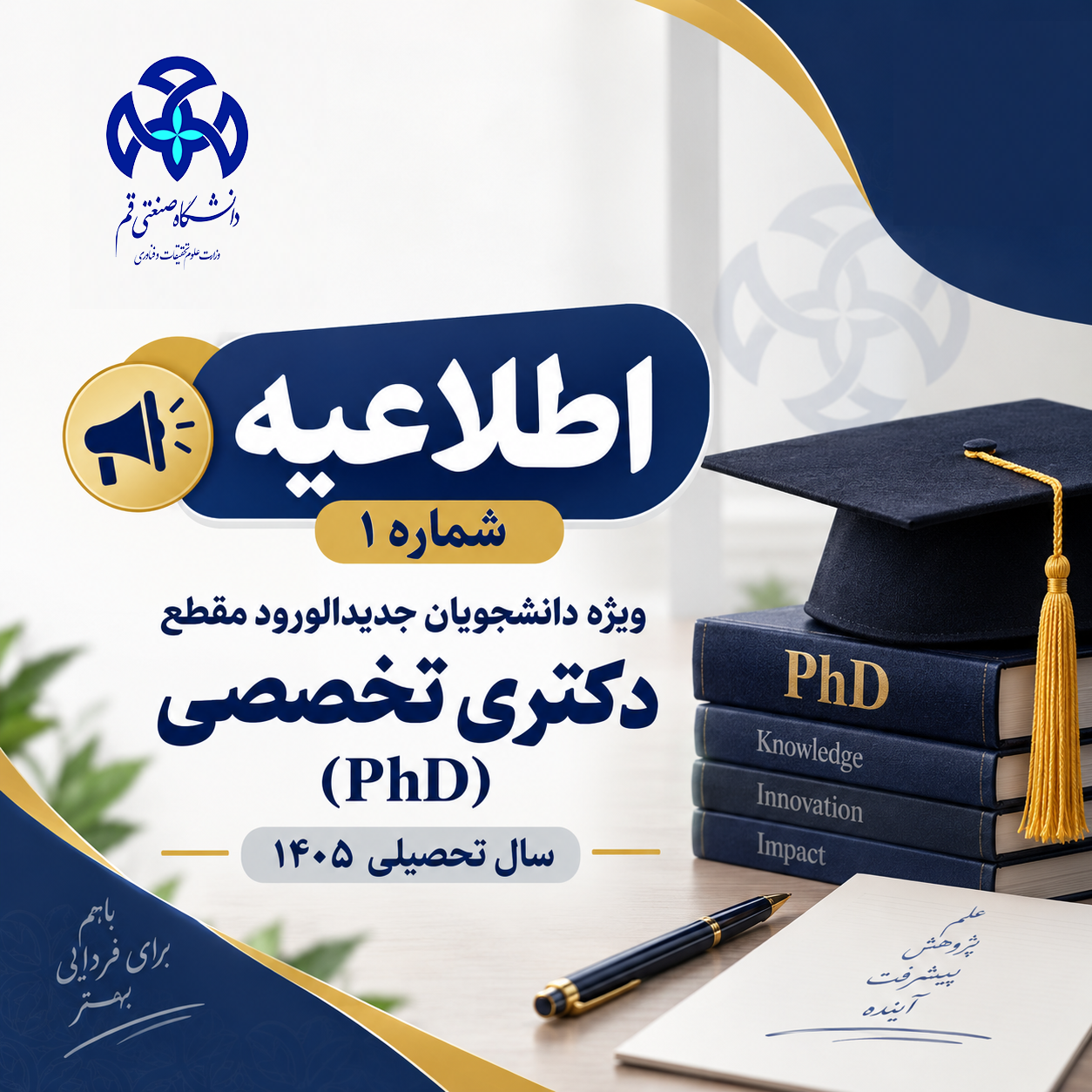 اطلاعیه شماره 1 – ویژه دانشجویان جدیدالورود مقطع دکتری تخصصی (PhD) سال تحصیلی 1405