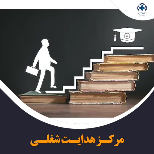 افتتاح مرکز هدایت شغلی و کاریابی تخصصی در دانشگاه صنعتی قم