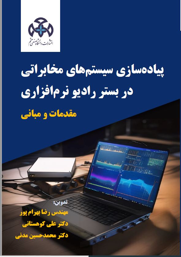 پیاده سازی سیستم های مخابراتی در بستر رادیو نرم افزاری
