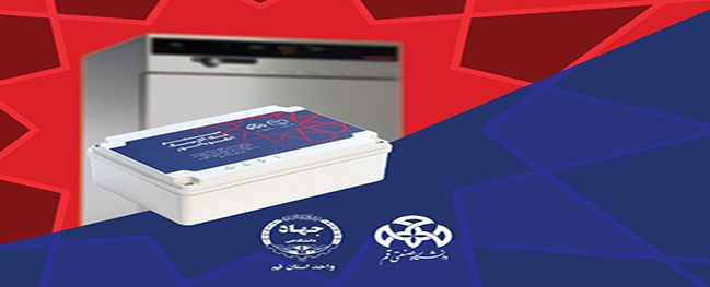 تم إنشاء نظام تلي التنبيه للحواضن في جامعة قم الصناعية.