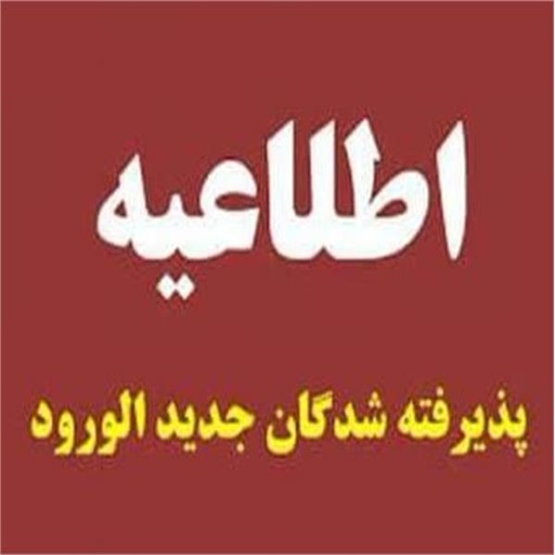 إشعار هام خاص بالطلاب المقبولين في جامعة قم الصناعية في امتحان القبول الوطني 1404