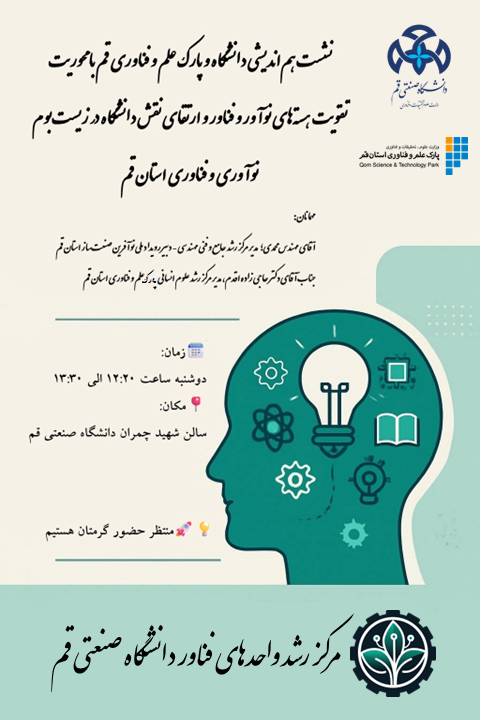 نشـست هم اندیشـی دانشـگاه صـنعتی قم و پـارک علم و فناوری اسـتان قم