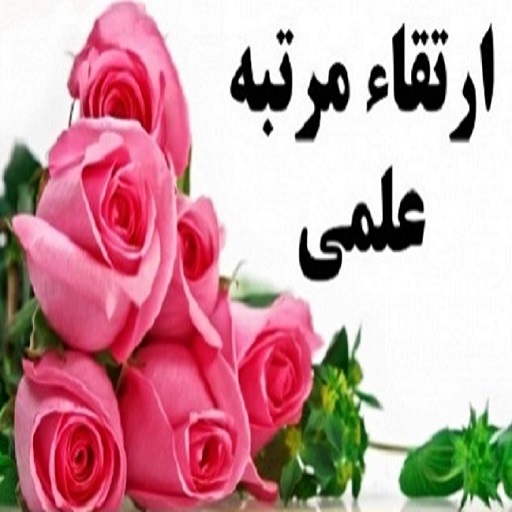 ارتقا مرتبه علمی آقای دکتر محمدحسین زارع