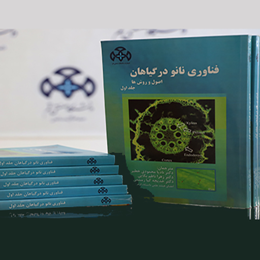 الكتاب "تكنولوجيا النانو في النباتات؛ المبادئ والأساليب" قد نُشر في دار النشر بجامعة قم الصناعية.