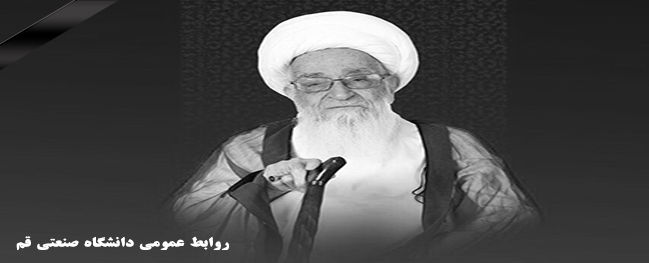 Condolences from the President of Qom University of Technology upon the passing of the esteemed scholar of the Islamic world, His Eminence Ayatollah Al-Uzma Safi Golpaygani.