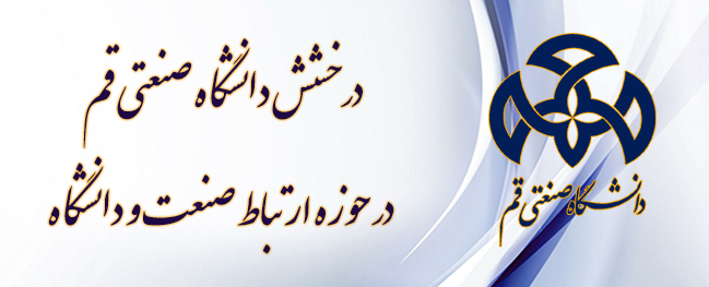 The effective presence of the faculty members of Qom University of Technology in the industry of the province has led to the prominence of this university.