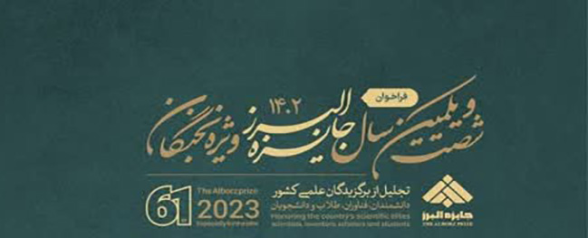 Announcement of the 61st National Alborz Award Festival 2023 Special for Elites