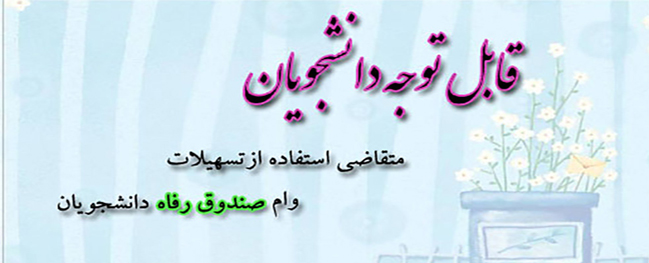 اطلاعیه وام دانشجویی نیمسال اول 1400-1399