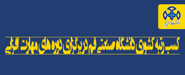 افتخار آخر في جامعة قم التقنية