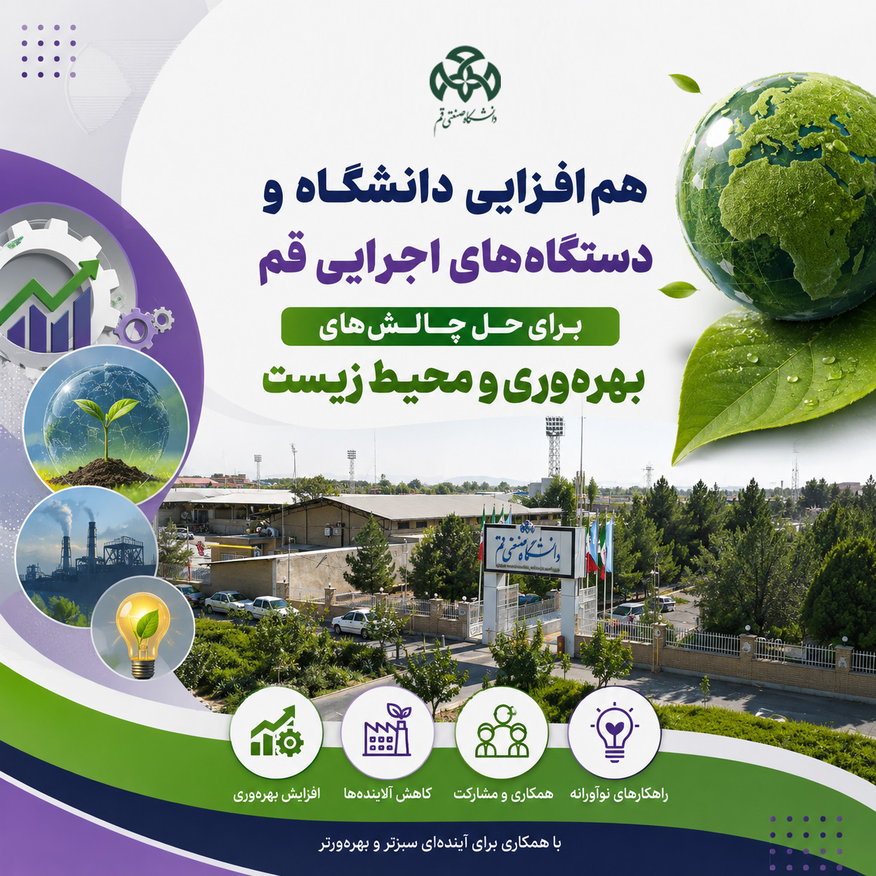 هم‌افزایی دانشگاه و دستگاه‌های اجرایی قم برای حل چالش‌های بهره‌وری و محیط زیست