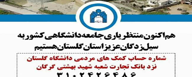 The account number for public assistance to aid the academic community of the country for the flood victims of Golestan Province has been announced.
