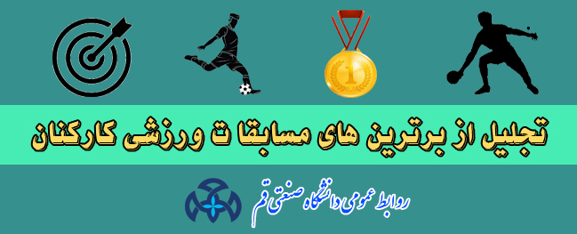 From the champions of the university, recognition was given at the Third Sports Olympiad for Staff and Faculty Members of Universities and Higher Education Institutions of Qom Province.