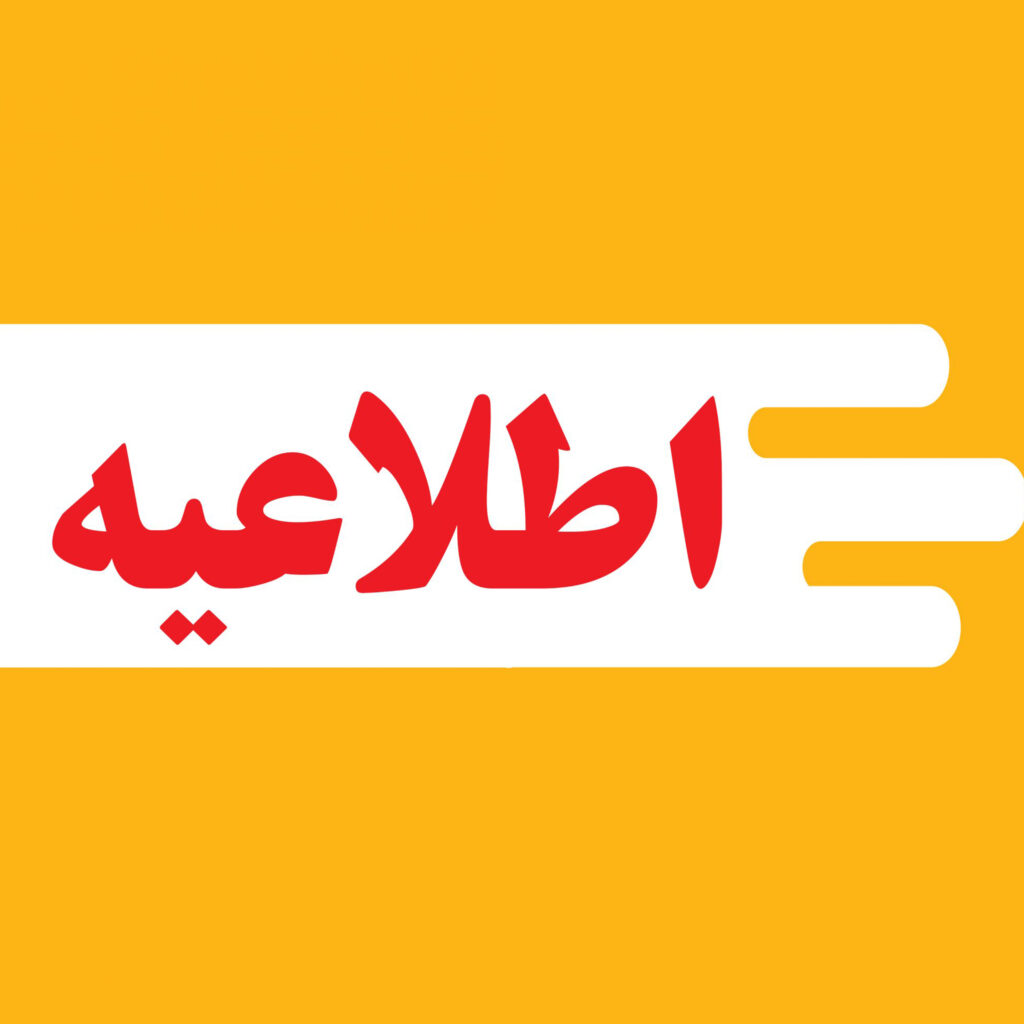 اطلاعیه امتحانات