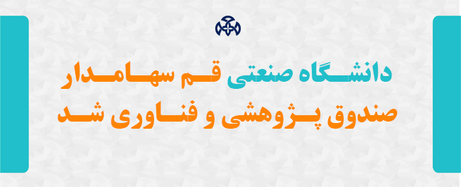 Qom Industrial University became a shareholder in the only research and technology fund of the province.