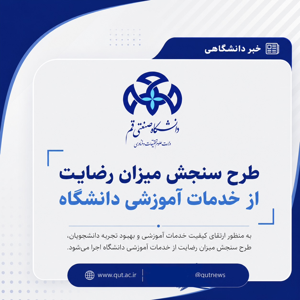 طرح سنجش میزان رضایت از خدمات آموزشی دانشگاه راه اندازی شد  