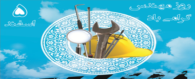 رئيس جامعة الصناعیة قم في رسالةٍ بمناسبة الخامس من آذار، هنأ جميع العاملين في هذا المجال بمناسبة يوم تكريم الخواجية نصير الدين الطوسي ويوم المهندس.