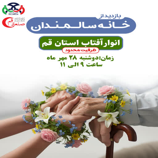 �� پیامبر اکرم می فرماید: وجود پیران سالخورده در بین شما باعث افزایش رحمت و لطف پروردگار و گسترش نعمت های الهی بر شماست