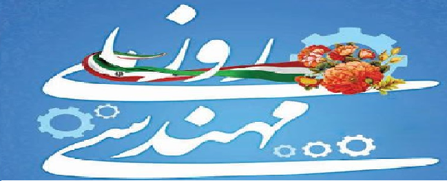 رئيس الجامعة في رسالة بمناسبة الخامس من أسفند، هنأ جميع العاملين في هذا المجال في الجامعة بعيد ميلاد خواجه نصير الدين الطوسي ويوم المهندس.