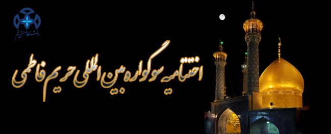 The selected participants of the International Fatimi Mourning Festival were honored.