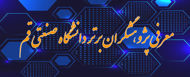 پژوهشگران برتر سال 1399 دانشگاه صنعتی قم معرفی شدند