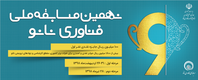 نهمین مسابقه ملی فناوری نانو
