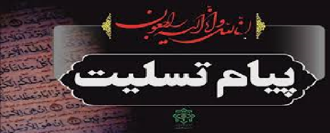 پیام تسلیت جامعة صنعتی قم إلى الدكتور صدیقی، معاون الوزير ورئیس سازمان أمور الطلاب.