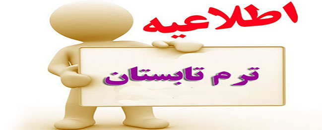 برنامج دروس الفصل الصيفي 963