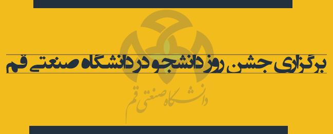 The ceremony commemorating Student Day was held at Qom University of Technology.