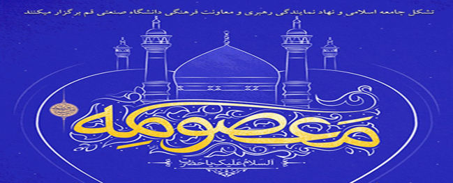 إقامة عيد ميلاد كريمة أهل البيت (ع) بحضور طلاب جامعة قم الصناعية