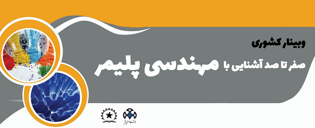 National Webinar on Comprehensive Introduction to Polymer Engineering (June 9)
