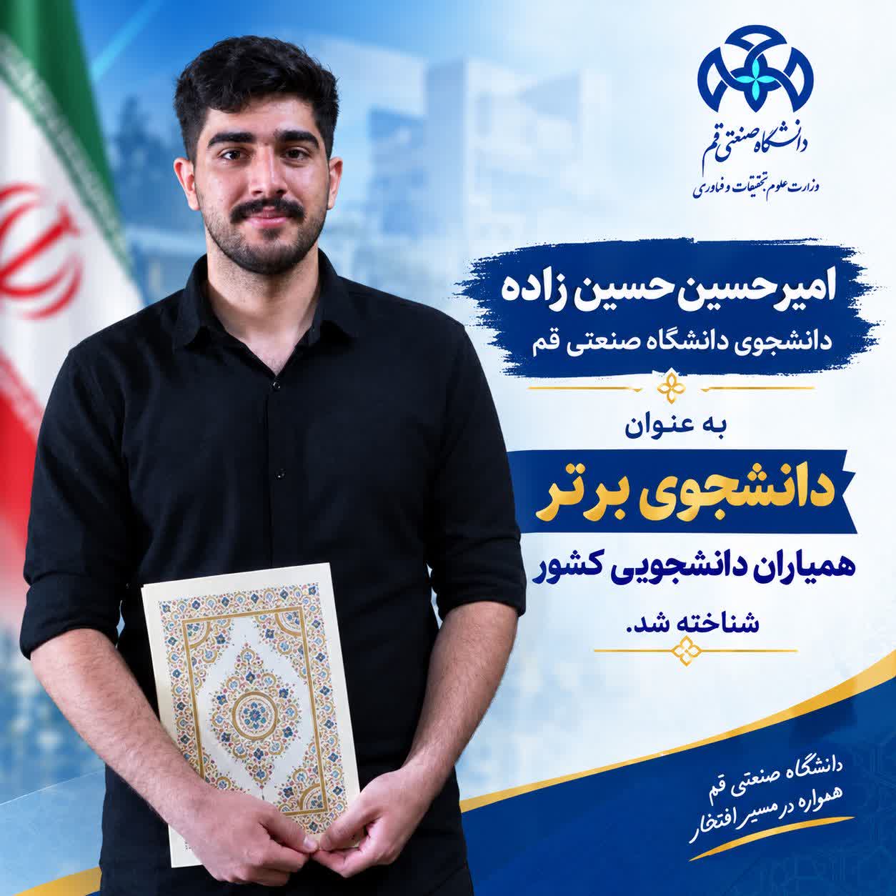 دانشجوی دانشگاه صنعتی قم در جشنواره سفیران خدمت به عنوان دانشجوی برتر همیاران دانشجویی کشور معرفی شد