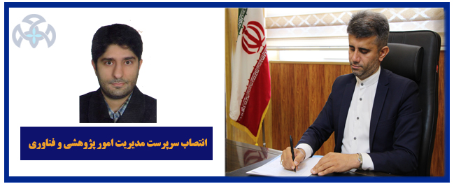 تم تعيين سرپرست إدارة شؤون البحوث والتكنولوجيا في جامعة قم الصناعية.