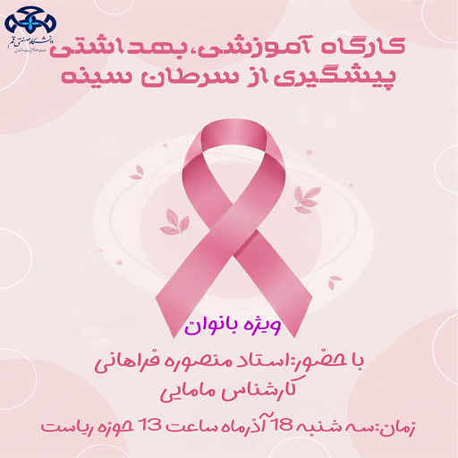 &#55357&#56482کارگاه آموزشی، بهداشتی پیشگیری از سرطان سینه