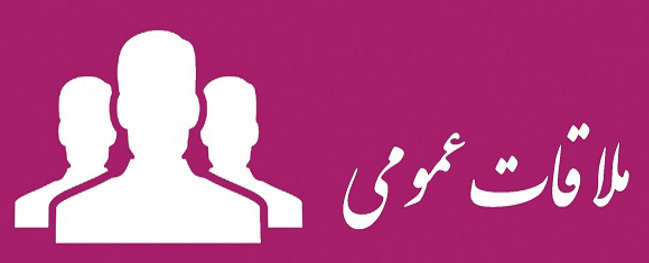 مقابلة عامة لرئيس جامعة قم التقنية