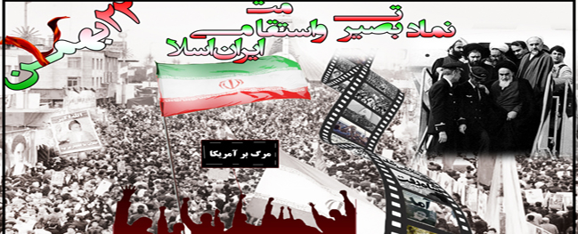 Message from the President of Qom University of Technology on the Occasion of Inviting the General Public to Participate in the Anti-Enemy March on 22 Bahman