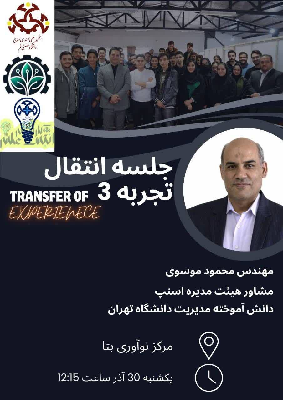 سومین جلسه انتقال تجربه