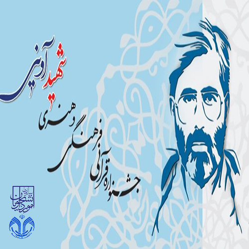 چهارمین دوره جشنواره قرآنی، فرهنگی و هنری شهید آوینی