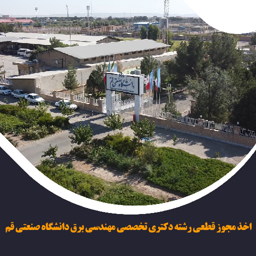 اخذ مجوز قطعی رشته دکتری تخصصی مهندسی برق در دانشگاه صنعتی قم