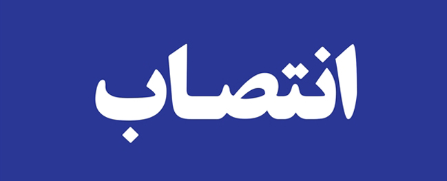 بموجب قرار رئیس جامعة قم التقنية، تم تعيين مدير الأمن الجامعي.