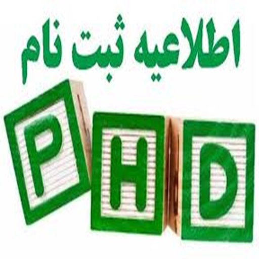 اطلاعیه شماره 1 – ویژه دانشجویان جدیدالورود مقطع دکتری تخصصی (PhD) سال تحصیلی 1405