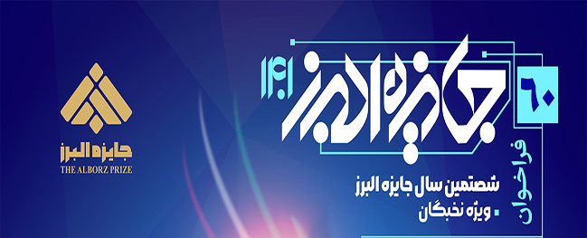 فراخوان الذكرى الستين لجائزة البرز الخاصة بالمتميزين