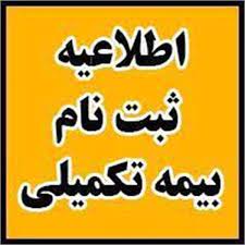 فراخوان  ثبت نام بیمه تکمیلی 1404