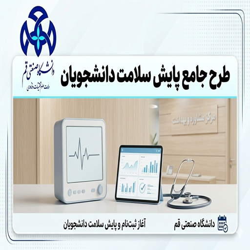 اجرای طرح جامع پایش سلامت دانشجویان در ایام جنگ رمضان
