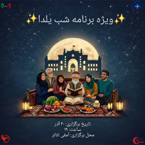 ویژه برنامه شب یلدا