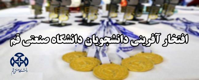 The Proud Achievement of Qom University of Technology Students in the Provincial Sports Olympiad of Universities and Educational Institutions in Qom